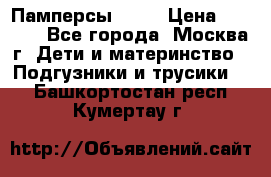 Памперсы Goon › Цена ­ 1 000 - Все города, Москва г. Дети и материнство » Подгузники и трусики   . Башкортостан респ.,Кумертау г.